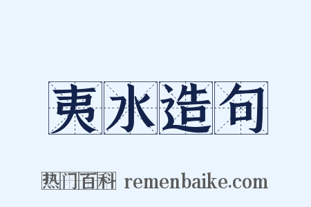 夷水造句是什么意思的图片